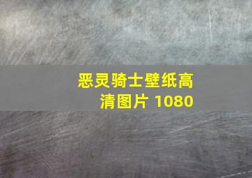 恶灵骑士壁纸高清图片 1080